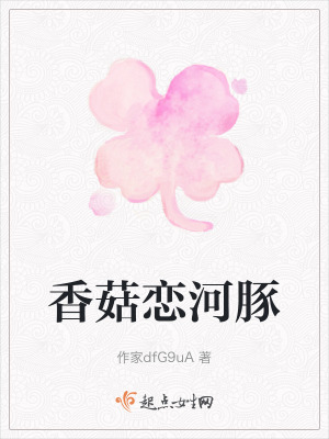 香菇戀河豚 香菇戀河豚