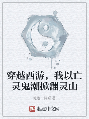 穿越西遊,我以亡靈鬼潮掀翻靈山 穿越西遊,我以亡靈鬼潮掀翻靈山