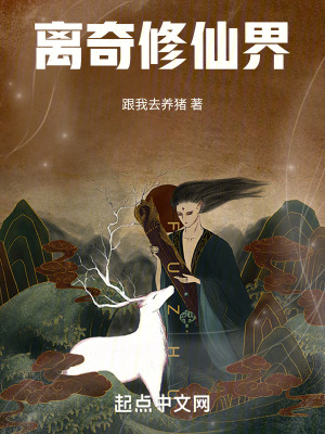 離奇修仙界 離奇修仙界