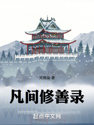 凡間修善錄 凡間修善錄