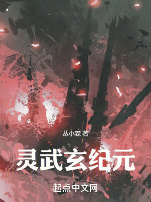 靈武玄紀元 靈武玄紀元