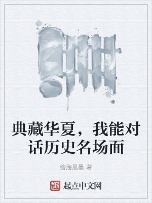 典藏華夏,我能對話曆史名場麵 典藏華夏,我能對話曆史名場麵