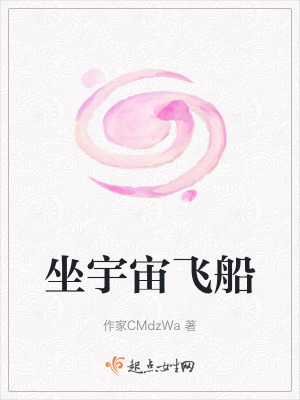 坐宇宙飛船 坐宇宙飛船