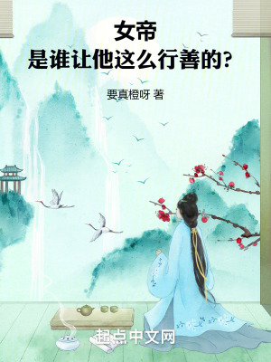 女帝:是誰讓他這麽行善的? 女帝:是誰讓他這麽行善的?