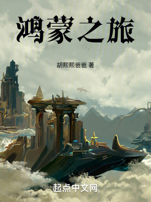 鴻蒙之旅 鴻蒙之旅
