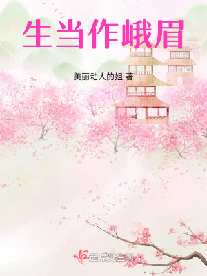 生當作峨眉 生當作峨眉