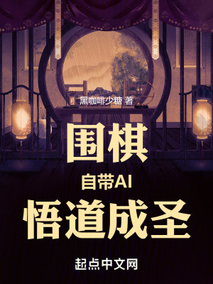 自帶AI，我教棋聖下圍棋