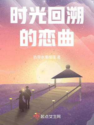 時光回溯的戀曲