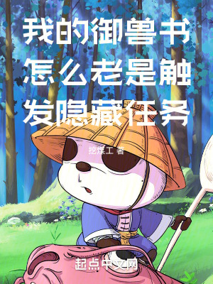 我的禦獸書怎麽老是觸發隱藏任務