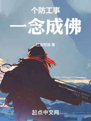 個防工事一念成佛