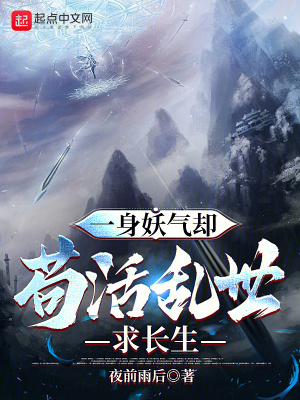 一身妖氣卻苟活亂世求長生