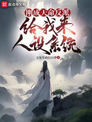 剛成天命反派，給我來人設係統