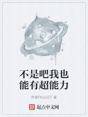 不是吧我也能有超能力