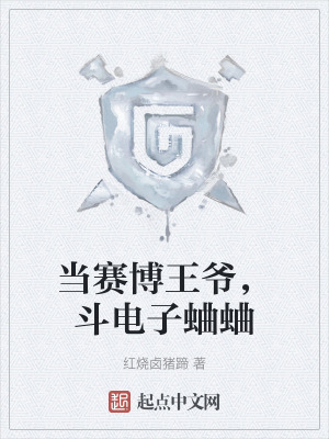 當賽博王爺，鬥電子蛐蛐