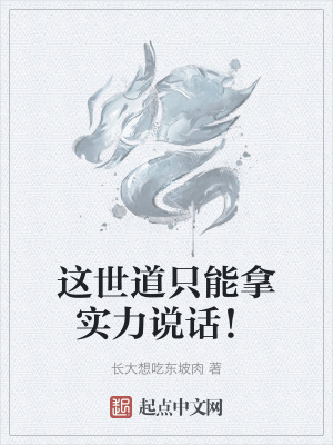 這世道隻能拿實力說話！