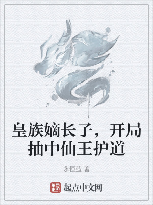 皇族嫡長子，開局抽中仙王護道