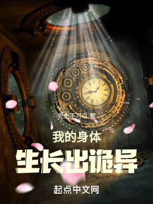 我的身體生長出詭異