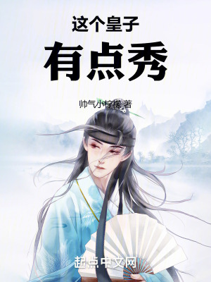 這個皇子有點秀