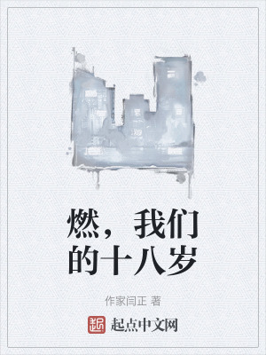 燃，我們的十八歲