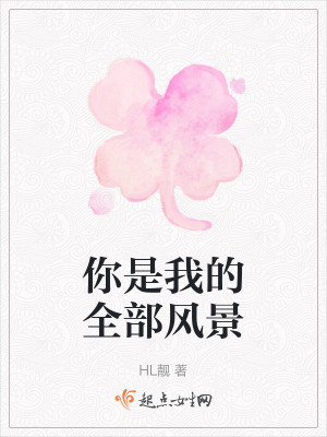 你是我的全部風景