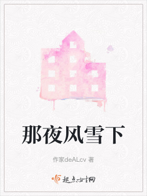 那夜風雪下