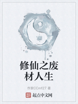 修仙之廢材人生