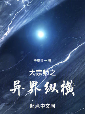 大宗師之異界縱橫