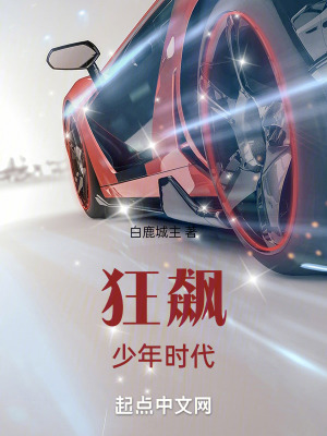 狂飆少年時代