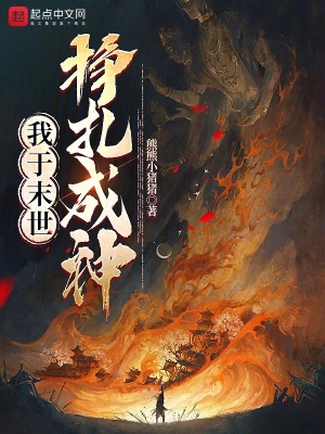 我於末世掙紮成神