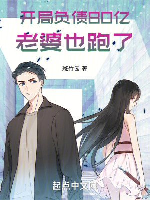 開局負債80億，老婆也跑了