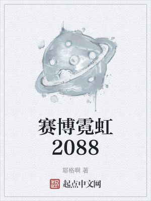 賽博霓虹2088