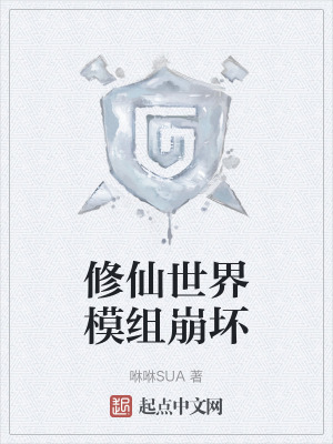 修仙世界模組崩壞