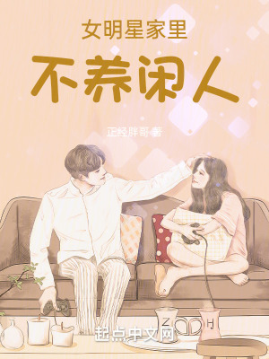 女明星家裏不養閑人