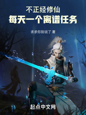 不正經修仙：每天一個離譜任務