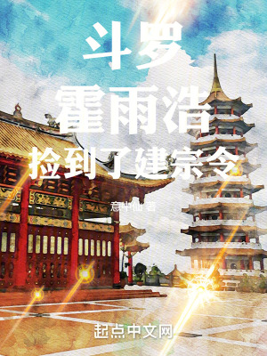 鬥羅：霍雨浩撿到了建宗令