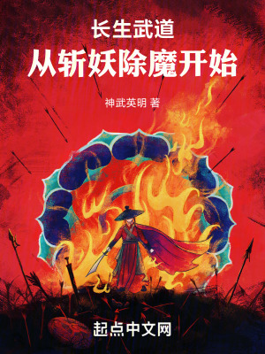 長生武道從斬妖除魔開始