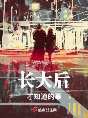 長大後，才知道的事