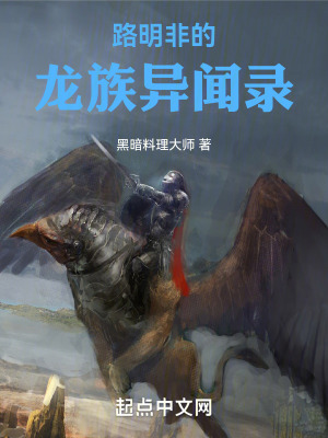 路明非的龍族異聞錄