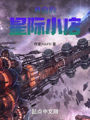 林白的星際小店