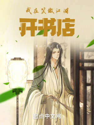 我在笑傲江湖開書店