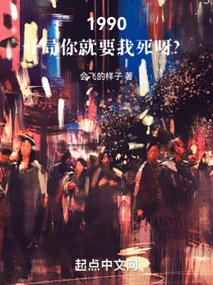 1990：開局你就要我死呀？