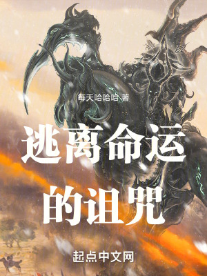 逃離命運的詛咒