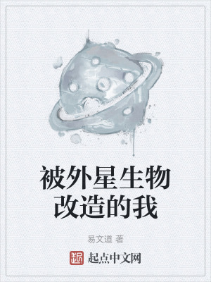 被外星生物改造的我