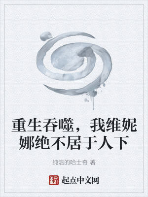 重生吞噬，我維妮娜絕不居於人下