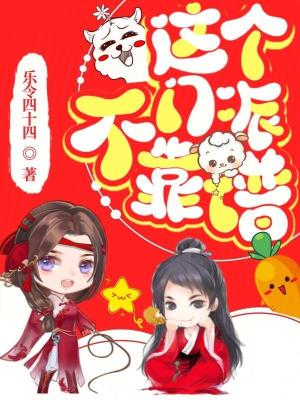 這個門派不靠譜