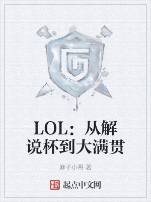 LOL：從解說杯到大滿貫