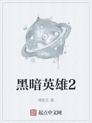 黑暗英雄2
