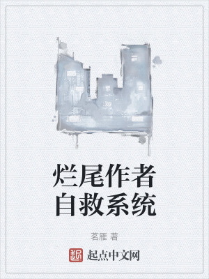爛尾作者自救係統