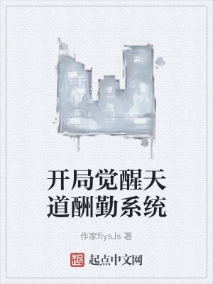 開局覺醒天道酬勤係統