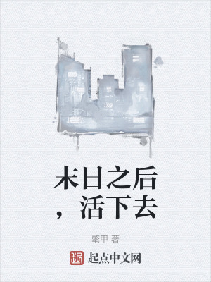 末日之後，活下去